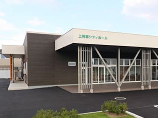 上阿原シティホール